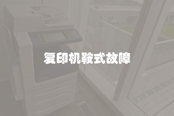 复印机鞍式故障