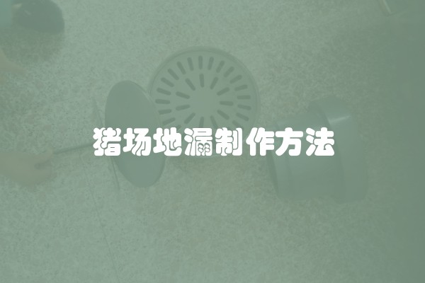猪场地漏制作方法
