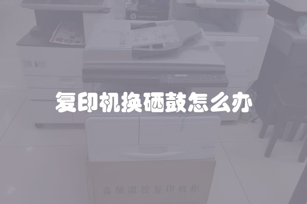 复印机换硒鼓怎么办
