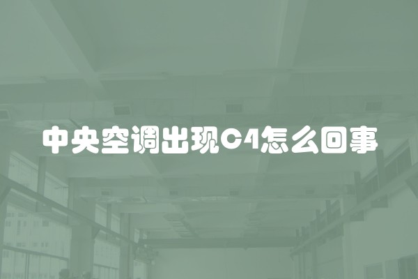 中央空调出现C4怎么回事