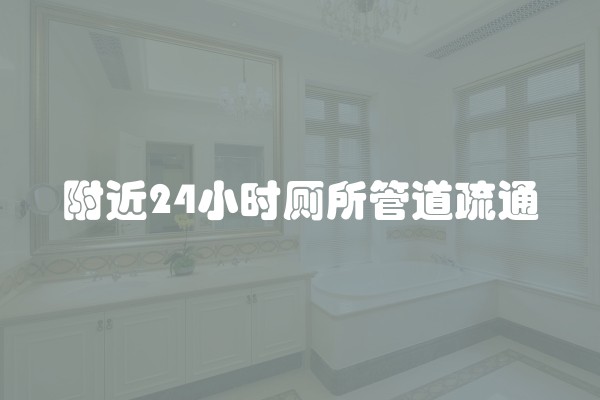 附近24小时厕所管道疏通