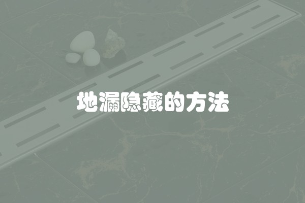 地漏隐藏的方法