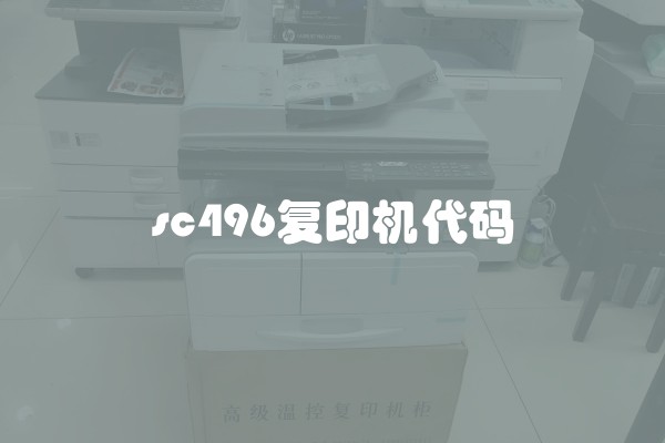 sc496复印机代码