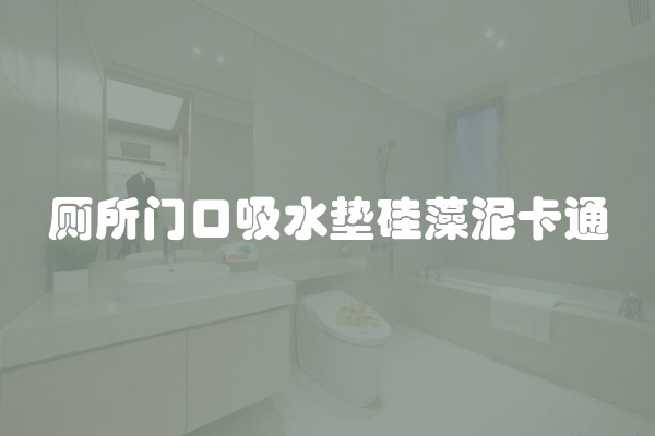 厕所门口吸水垫硅藻泥卡通
