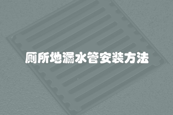 厕所地漏水管安装方法