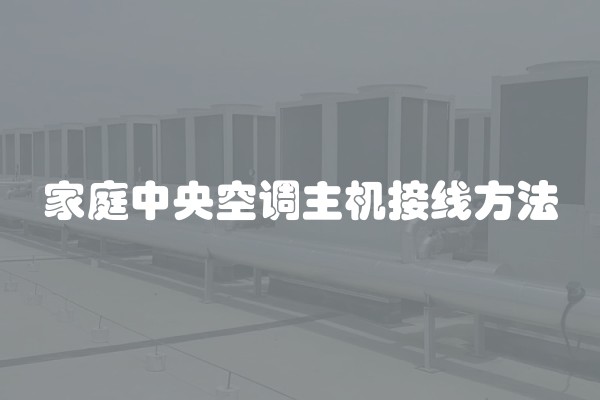 家庭中央空调主机接线方法