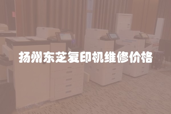 扬州东芝复印机维修价格
