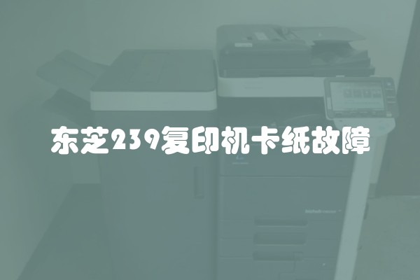 东芝239复印机卡纸故障