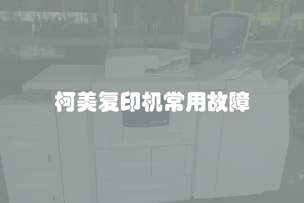 柯美复印机常用故障