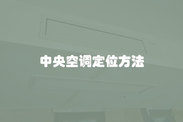 中央空调定位方法
