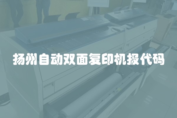 扬州自动双面复印机报代码