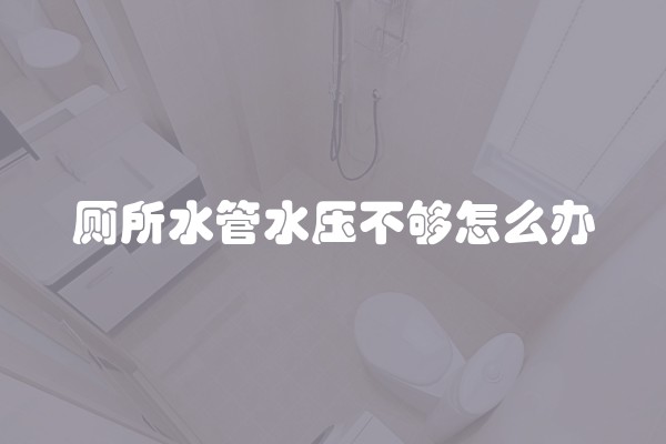 厕所水管水压不够怎么办