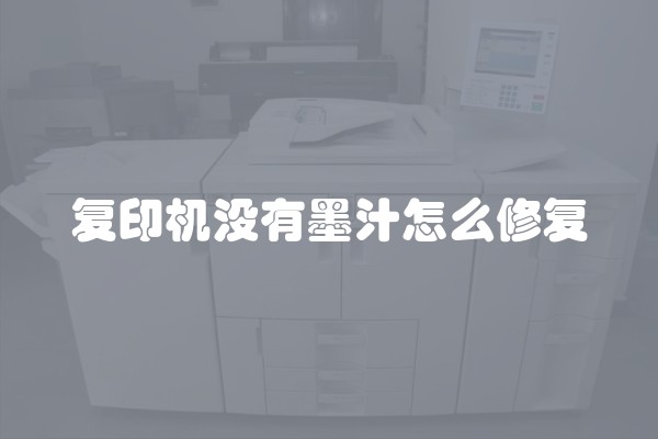 复印机没有墨汁怎么修复