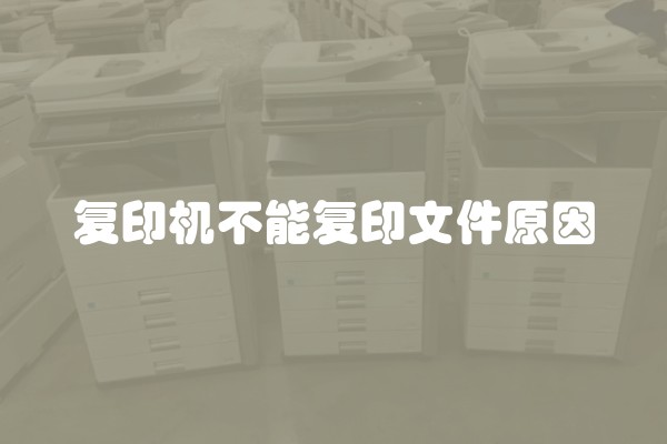 复印机不能复印文件原因