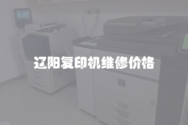 辽阳复印机维修价格