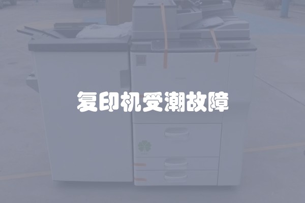 复印机受潮故障