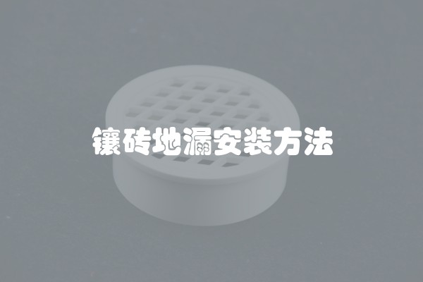 镶砖地漏安装方法