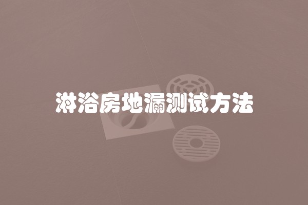 淋浴房地漏测试方法