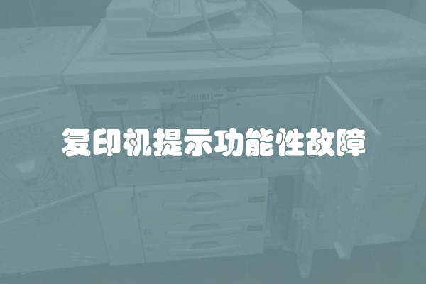 复印机提示功能性故障