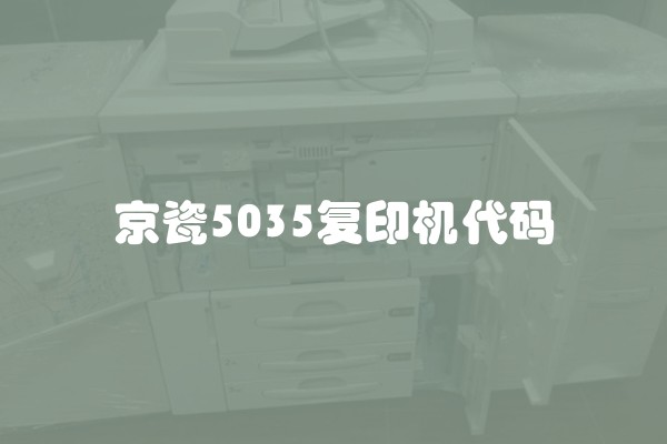 京瓷5035复印机代码