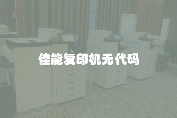 佳能复印机无代码