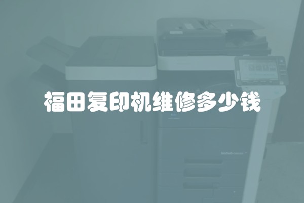 福田复印机维修多少钱