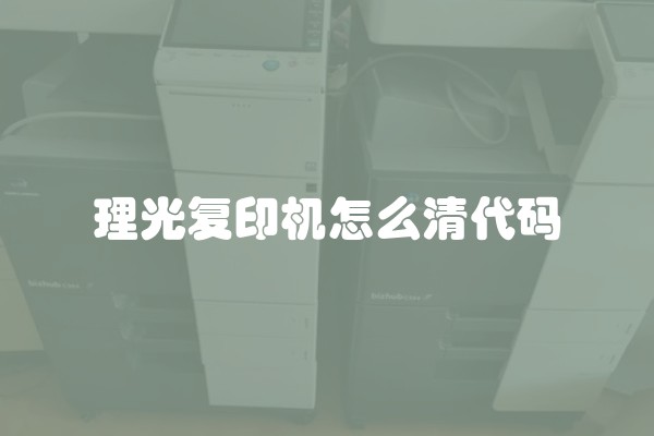 理光复印机怎么清代码