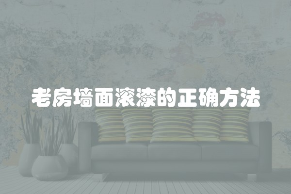 老房墙面滚漆的正确方法
