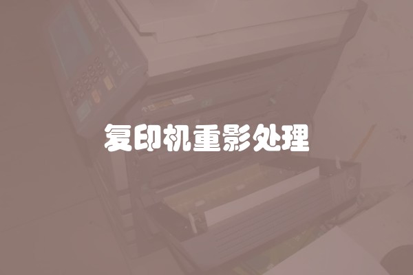复印机重影处理