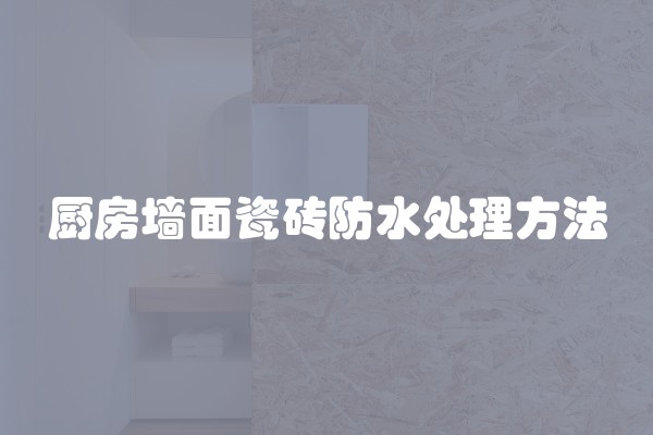 厨房墙面瓷砖防水处理方法