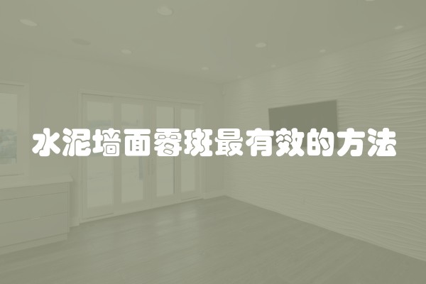 水泥墙面霉斑最有效的方法