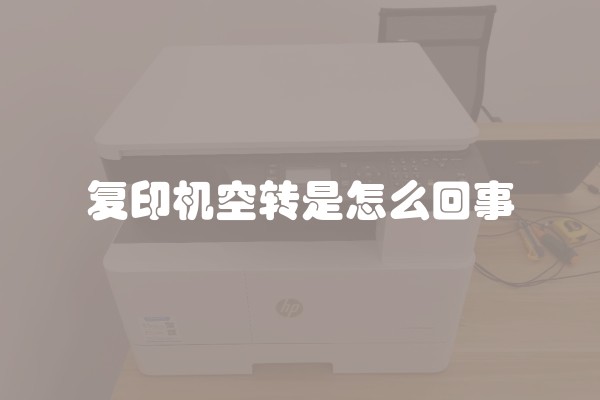 复印机空转是怎么回事