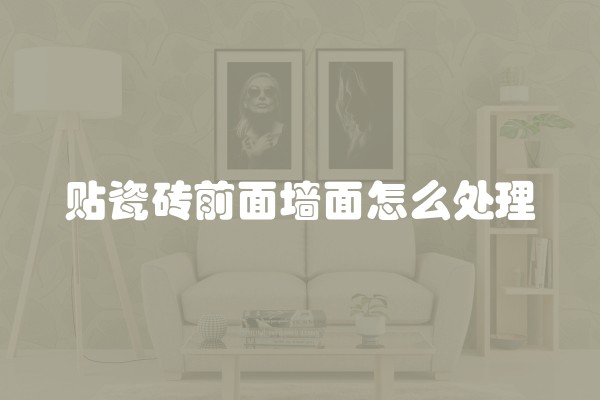 贴瓷砖前面墙面怎么处理