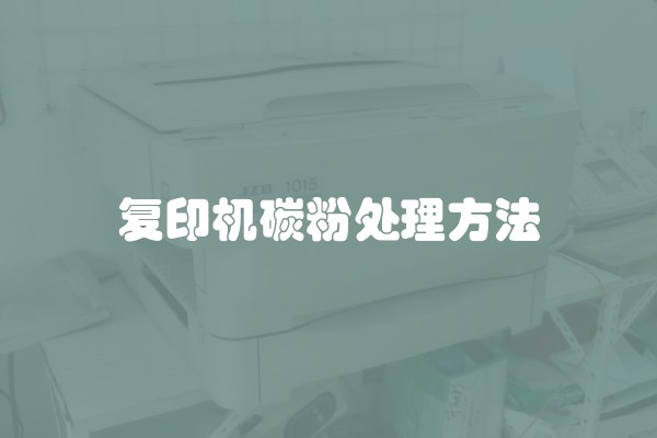 复印机碳粉处理方法