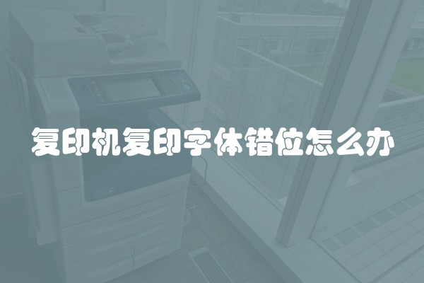 复印机复印字体错位怎么办
