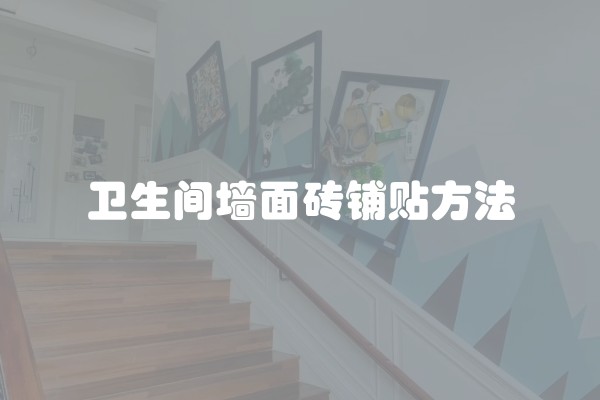 卫生间墙面砖铺贴方法