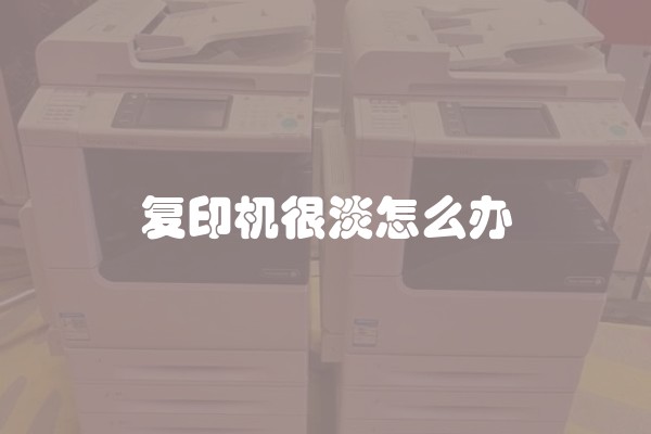 复印机很淡怎么办