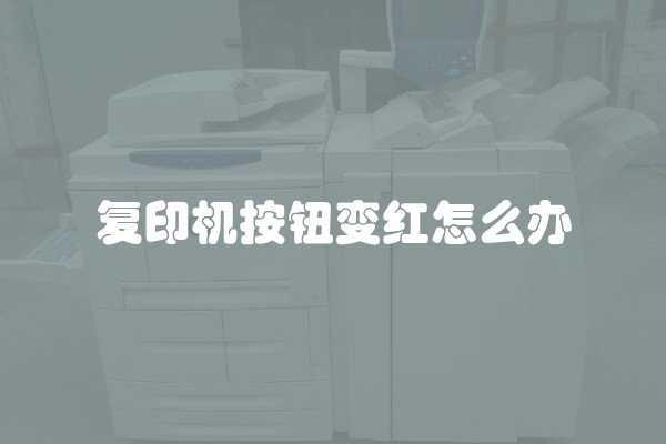 复印机按钮变红怎么办