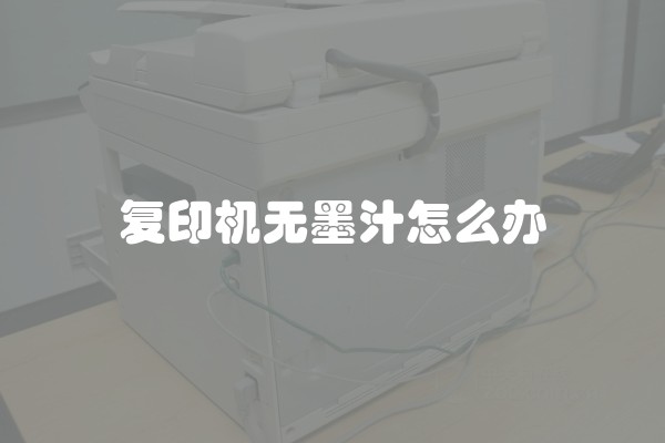 复印机无墨汁怎么办