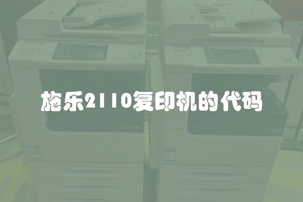 施乐2110复印机的代码