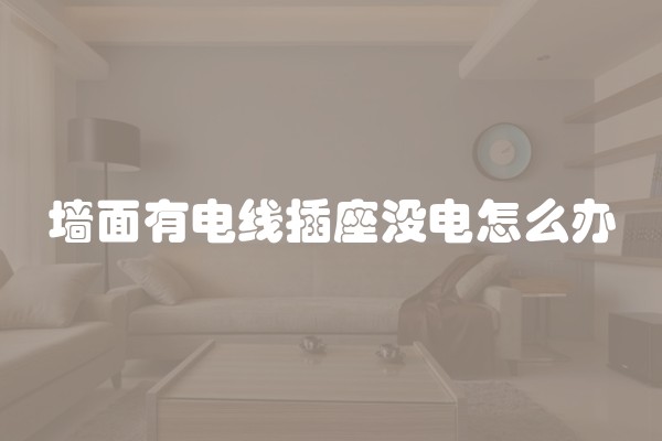 墙面有电线插座没电怎么办