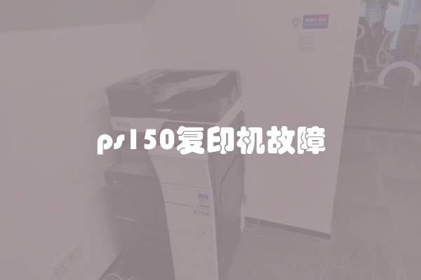 ps150复印机故障