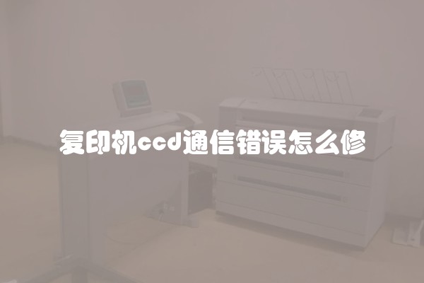 复印机ccd通信错误怎么修
