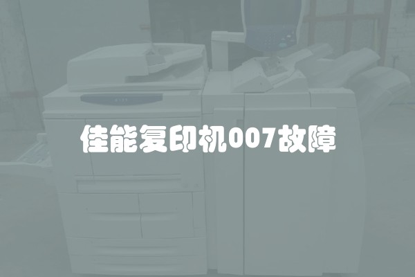 佳能复印机007故障
