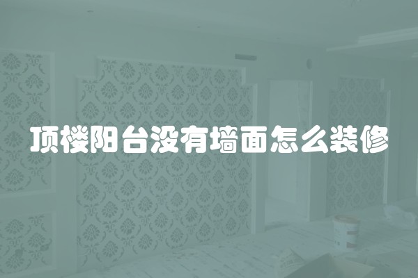 顶楼阳台没有墙面怎么装修