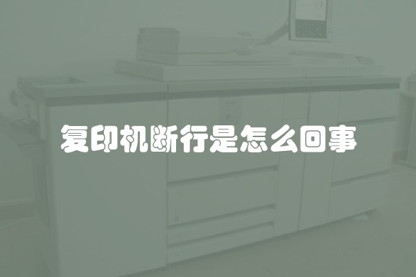 复印机断行是怎么回事