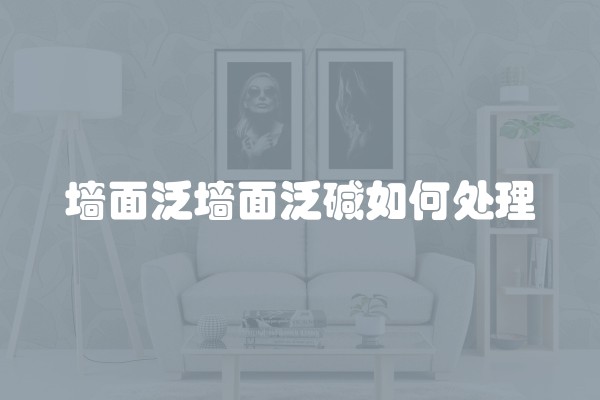 墙面泛墙面泛碱如何处理