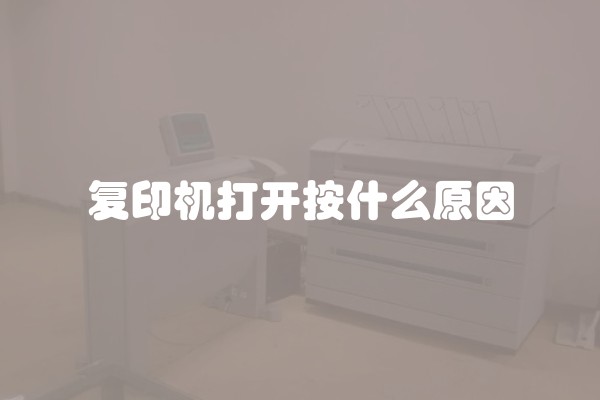 复印机打开按什么原因