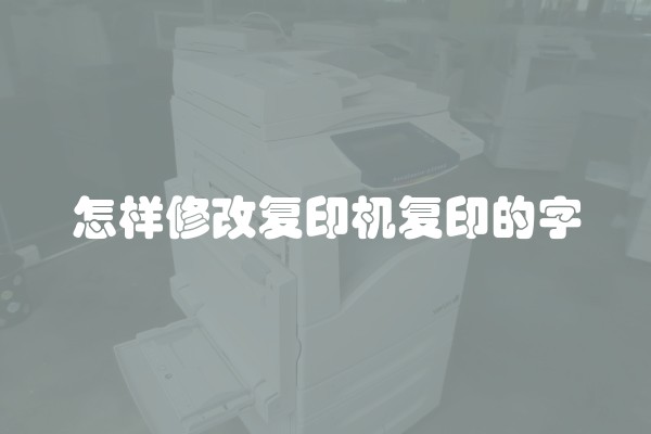 怎样修改复印机复印的字