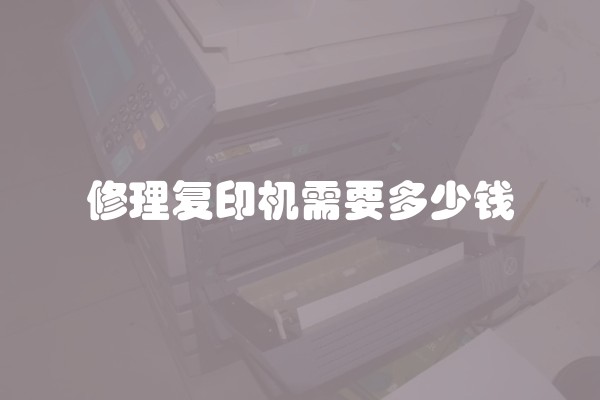 修理复印机需要多少钱